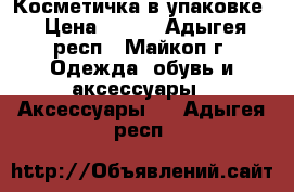 Косметичка в упаковке › Цена ­ 200 - Адыгея респ., Майкоп г. Одежда, обувь и аксессуары » Аксессуары   . Адыгея респ.